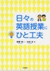 日々の英語授業にひと工夫