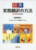 日英 実務翻訳の方法