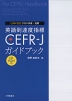 英語到達度指標 CEFR-J ガイドブック