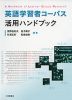 英語学習者コーパス 活用ハンドブック