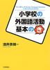 小学校の外国語活動 基本のき