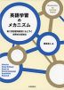 英語学習のメカニズム