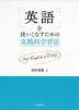 英語を使いこなすための実践的学習法