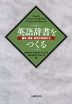 英語辞書をつくる 編集・調査・研究の現場から
