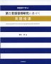 実践例で学ぶ 第二言語習得研究に基づく英語指導