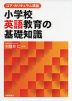 コア・カリキュラム準拠 小学校英語教育の基礎知識