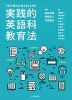 「学ぶ・教える・考える」ための 実践的英語科教育法