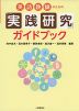 英語教師のための 「実践研究」ガイドブック
