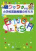 ワクワクする小学校英語授業の作り方