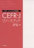 教材・テスト作成のための CEFR-J リソースブック