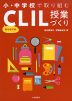 小・中学校で取り組む はじめてのCLIL授業づくり