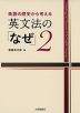 英語の歴史から考える 英文法の「なぜ」2