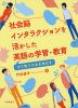 社会脳インタラクションを活かした英語の学習・教育