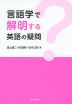 言語学で解明する 英語の疑問