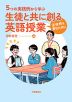 5つの実践例から学ぶ 生徒と共に創る英語授業