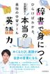辞書で身につく本当の英語力