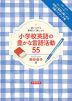 使いながら無理なく身につく 小学校英語の豊かな言語活動 55