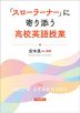 「スローラーナー」に寄り添う高校英語授業