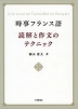 時事フランス語 読解と作文のテクニック