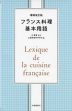 増補改訂版 フランス料理基本用語