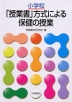 小学校 「授業書」方式による保健の授業