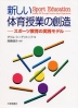 新しい体育授業の創造