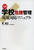 実践 学校危機管理 現場対応マニュアル