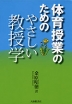 体育授業のための やさしい教授学