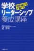 現場対応力を鍛える 学校リーダーシップ養成講座