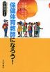 保健体育教師になろう!