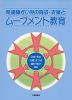 発達障がい児の育成・支援と ムーブメント教育