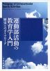 運動部活動の教育学入門