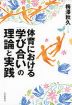 体育における「学び合い」の理論と実践