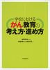 学校における がん教育の考え方・進め方