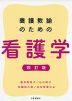 養護教諭のための 看護学 四訂版