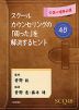 スクールカウンセリングの「困った」を解決するヒント 48