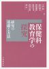 保健科教育学の探究 研究の基礎と方法