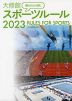 観るまえに読む 大修館 スポーツルール 2023