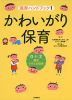 保育ハンドブック 1 かわいがり保育