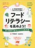 フ-ドリテラシ-を高めよう! 食と健康の基本がわかる教科書