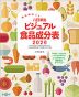 食品解説つき 八訂準拠 ビジュアル食品成分表 2026