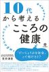 10代から考えるこころの健康