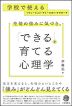生徒の強みに気づき、「できる」を育てる心理学