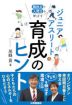 競技力と人間力を伸ばす ジュニアアスリート育成のヒント