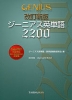 改訂新版 ジーニアス英単語2200