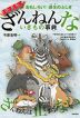 おもしろい! 進化のふしぎ ますますざんねんないきもの事典