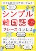 何でも韓国語で言ってみる! シンプル韓国語フレーズ 1500