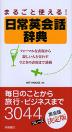 まるごと使える! 日常英会話辞典