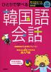 ひとりで学べる 韓国語会話