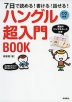 7日で読める! 書ける! 話せる! ハングル超入門BOOK